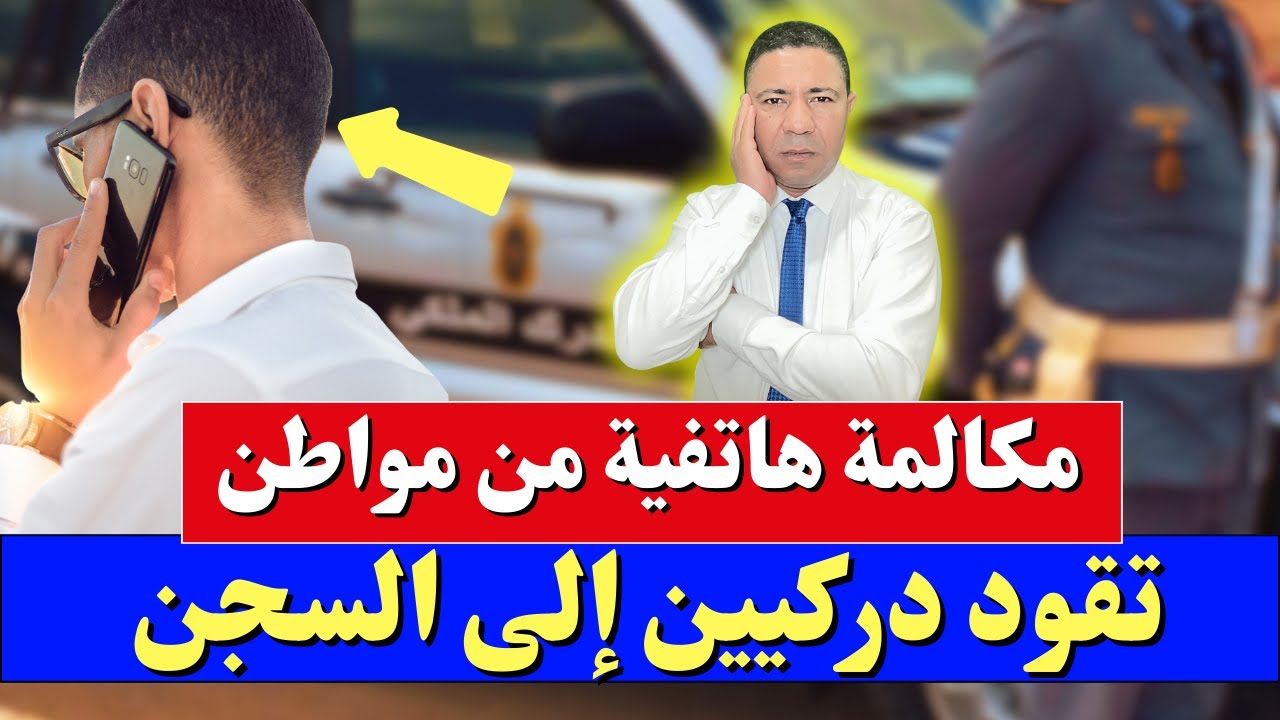 مكالمة هاتفية تقود ضابط الدرك وزميله إلى السجن: حذاري من الرقم الأخضر