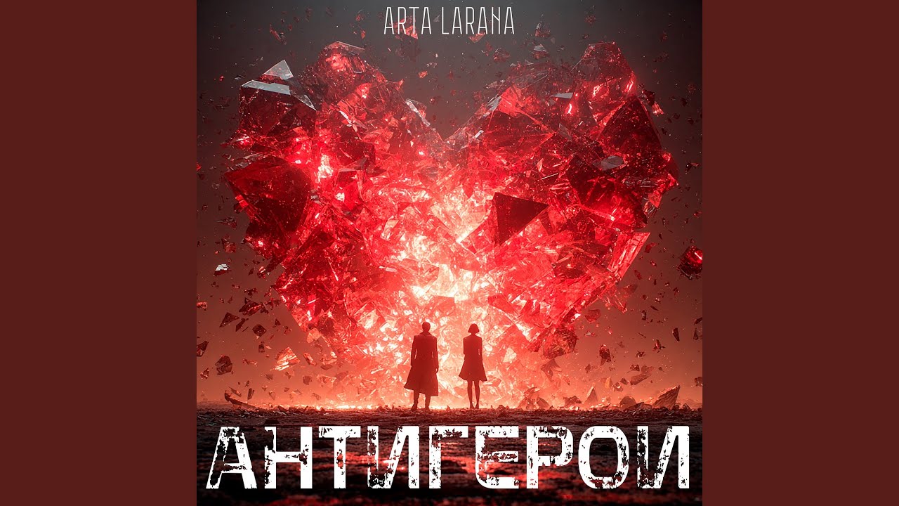 Антигерои