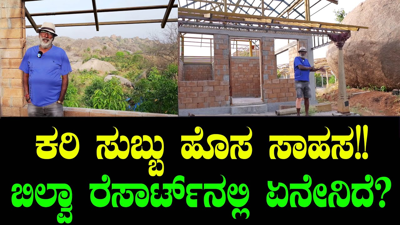 ಬಿಲ್ವಾ ರೆಸಾರ್ಟ್ನಲ್ಲಿ ಏನೇನಿದೆ? ಕರಿ ಸುಬ್ಬು ಹೊಸ ಸಾಹಸ!! | Bilva Resort Tour | Kari Subbu | Chitraloka