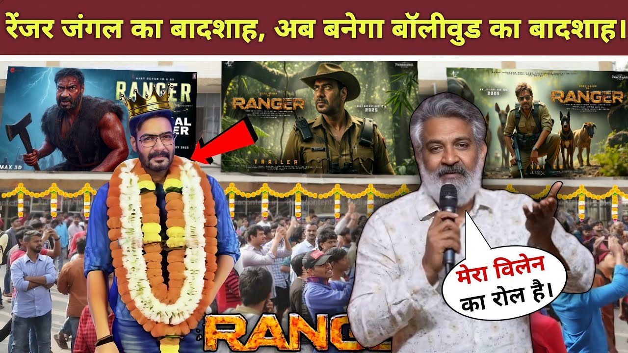 Ranger Movie Trailer पर S.S Rajamouli का बड़ा बयान 😱 Ajay Devgn बने जंगल के बादशाह 