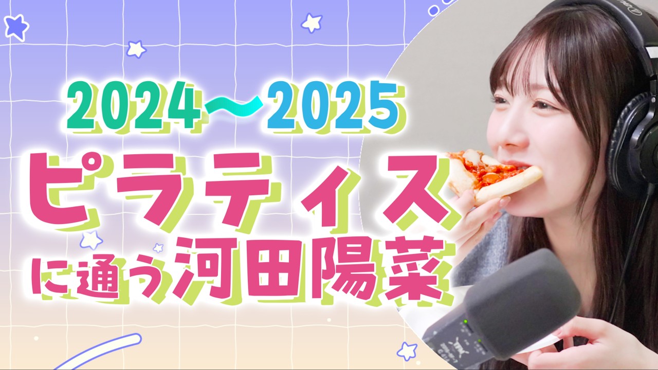 ピラティスに通う河田陽菜2024〜2025【文字起こし】