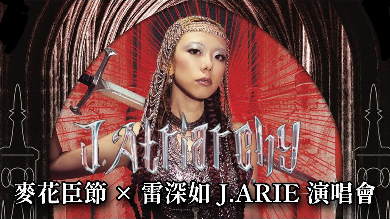 💛推活💛麥花臣節 x J.Arie雷深如《J.Atriarchy演唱會2025》 @JArielui #jarie #jatriarchy #麥花臣 #巡台  #巡台片即日出