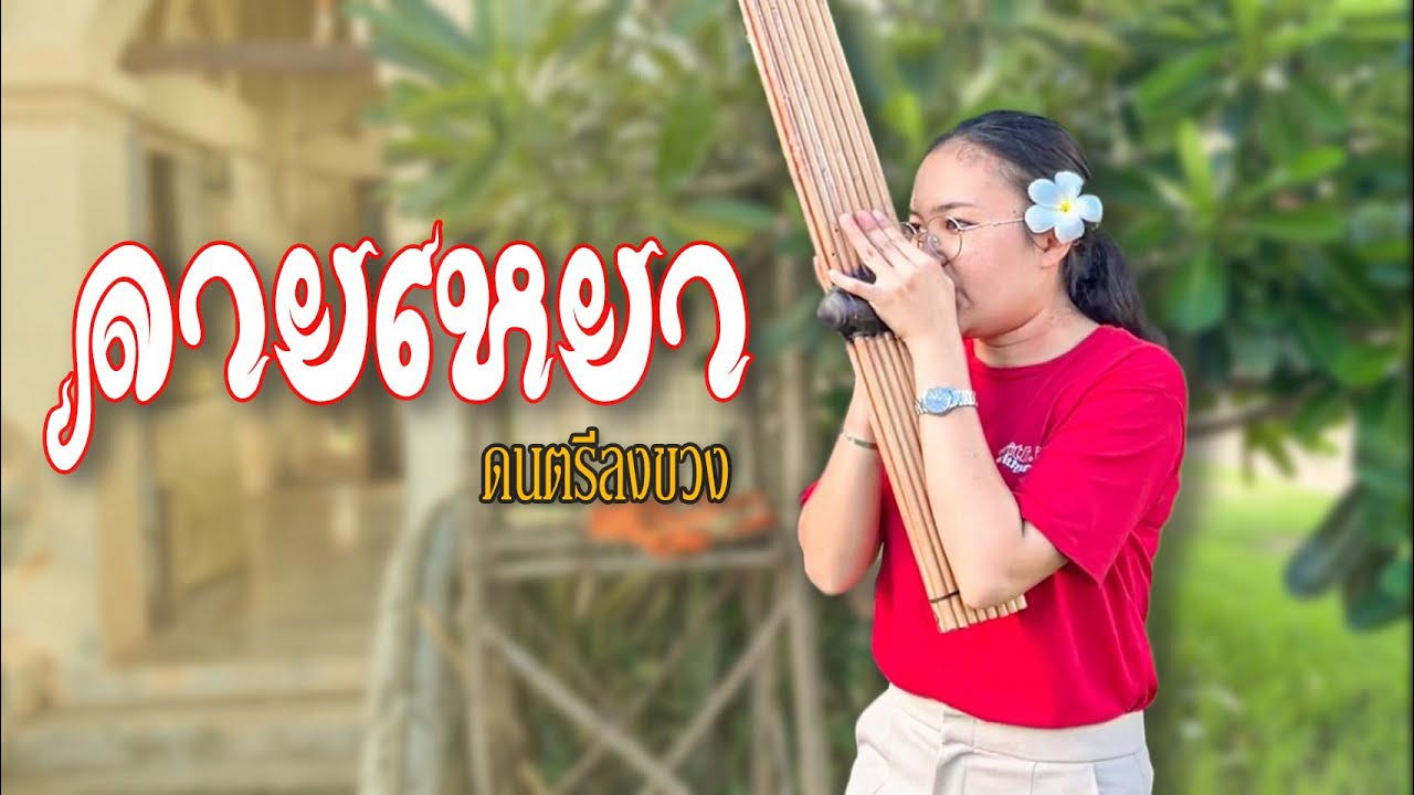 ลายเหยา สกลนคร ม่วนๆขยับไหลไปนำกันจ้าพี่น้อง