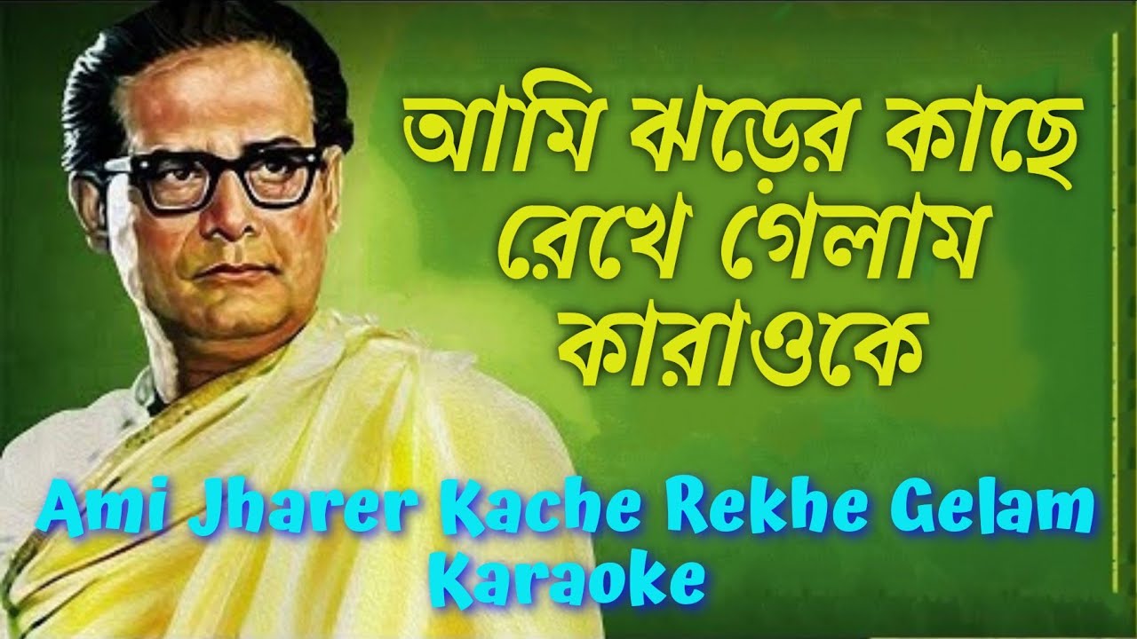 আমি ঝড়ের কাছে রেখে গেলাম আমার ঠিকানা কারাওকে (B) # Ami Jharer Kache Rekhe Gelam  Karaoke ( B ) scale