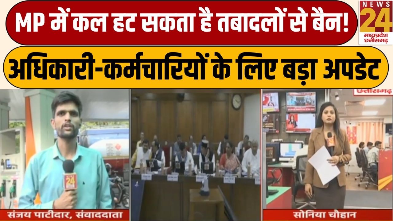 MP Transfer Ban Update: मध्य प्रदेश में कल हट सकता है तबादलों से बैन! बड़ी खबर | News 24 MPCG