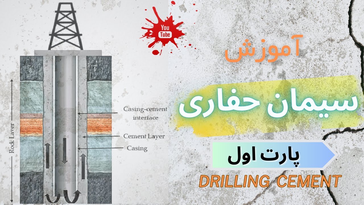 آموزش رایگان سیمان حفاری (سیمانکاری چاههای نفت و گاز) پارت اول | Drilling Cement Part1