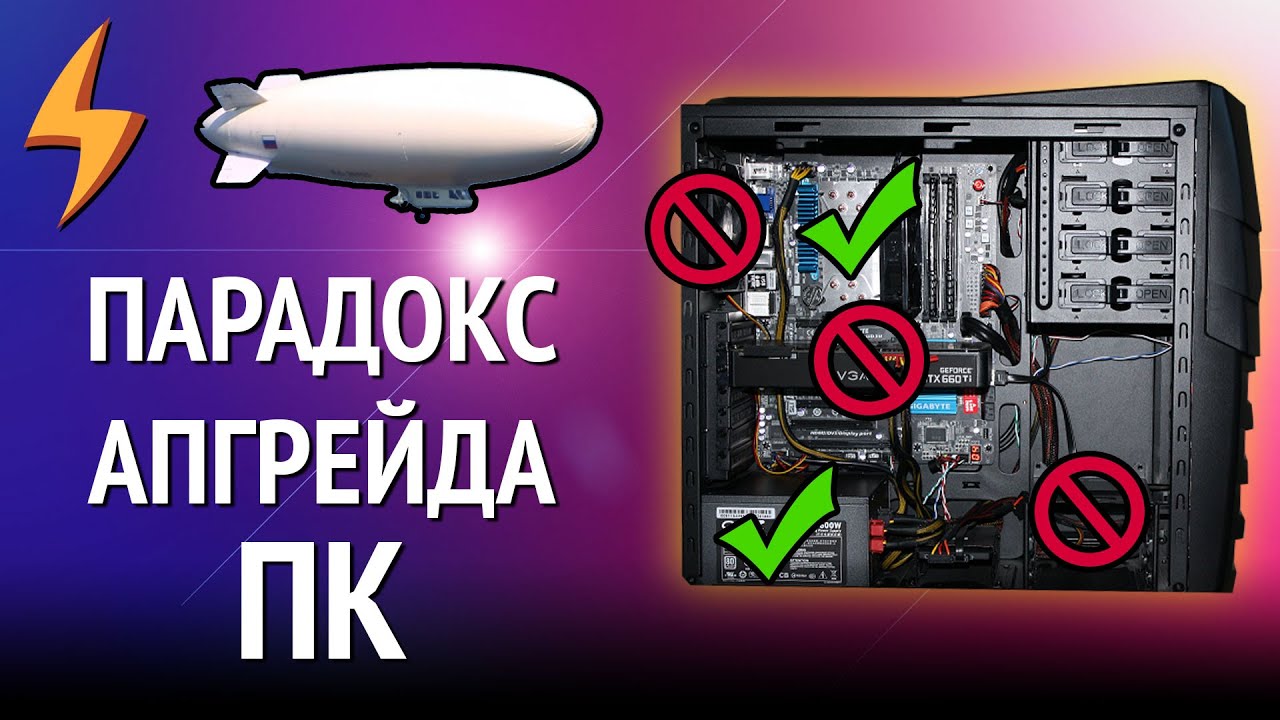 Парадокс Апгрейда ПК (перезалив)