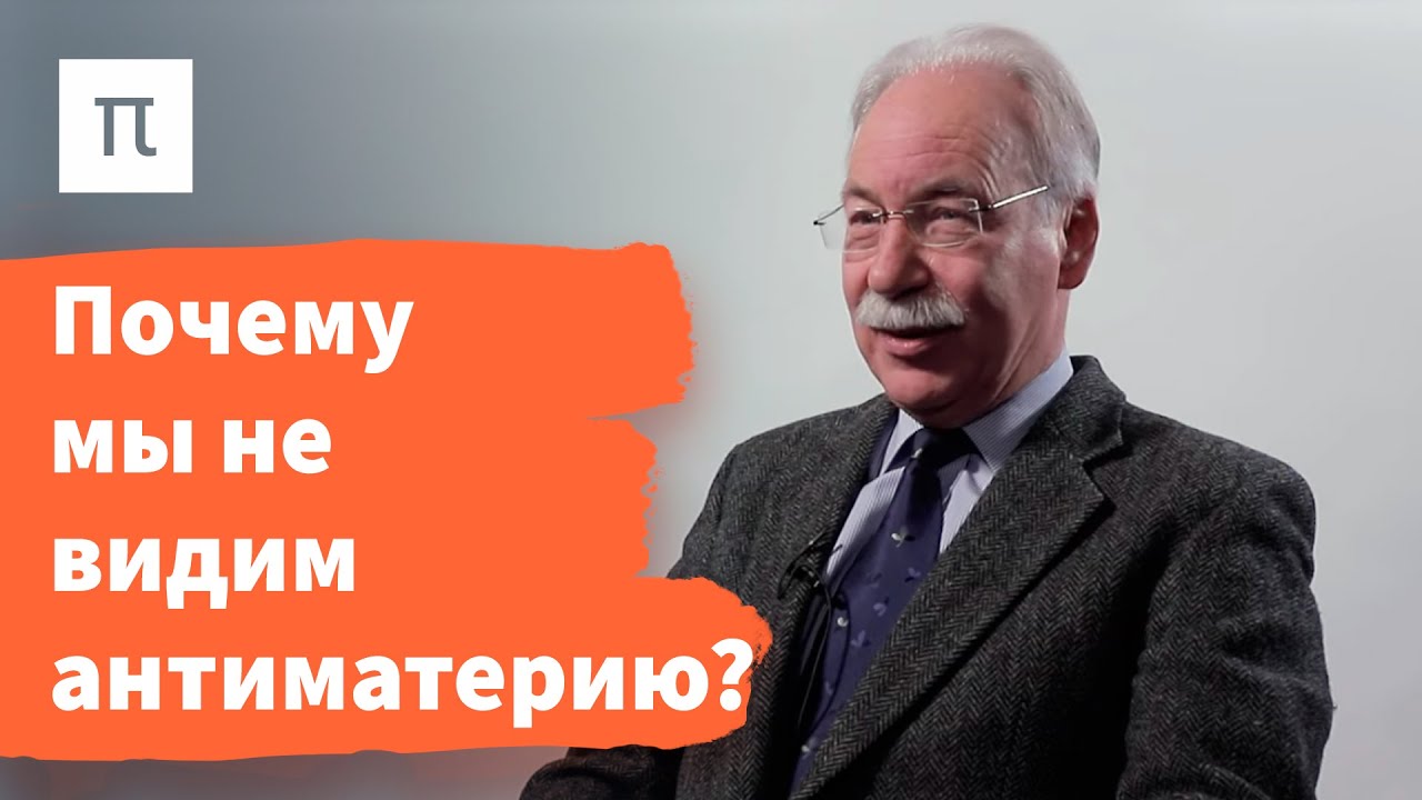 Аннигиляция материи с антиматерией – Дмитрий Казаков / ПостНаука