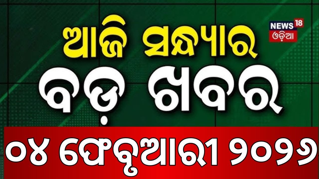 ଆଜିର ବଡ଼ ଖବର । President Odisha Visit | Mamata Banarjee SIR | BJD News | Odia News