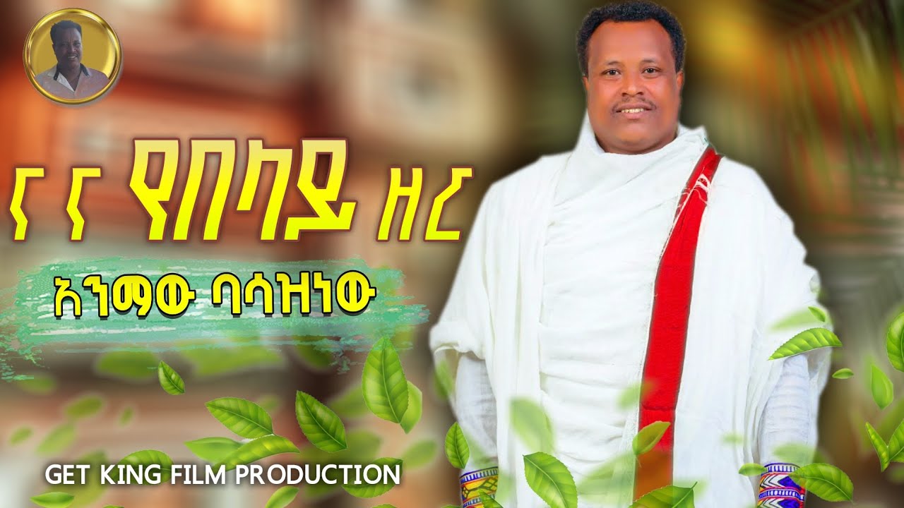 Animaw basazinew - Na NA Ye belay  Zer| አንማዉ ባሳዝነዉ -ና ና የበላይ ዘር  - new Ethiopia music 2025.