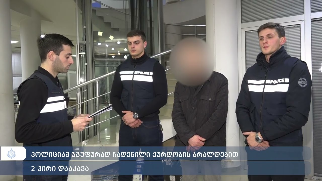 პოლიციამ ჯგუფურად ჩადენილი ქურდობის ბრალდებით 2 პირი დააკავა