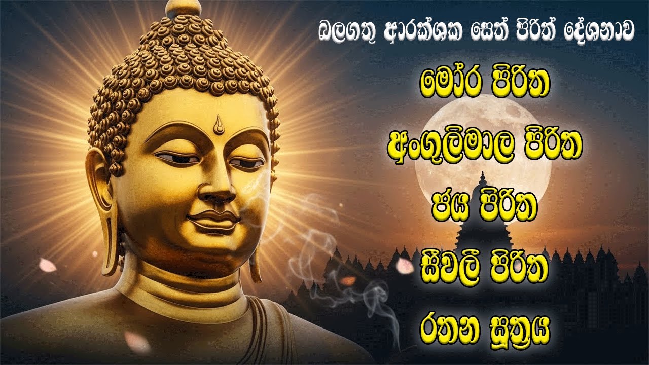 බලගතු ආරක්ෂක සෙත් පිරිත | most powerful seth pirith #sethpirith #pirith #පිරිත්
