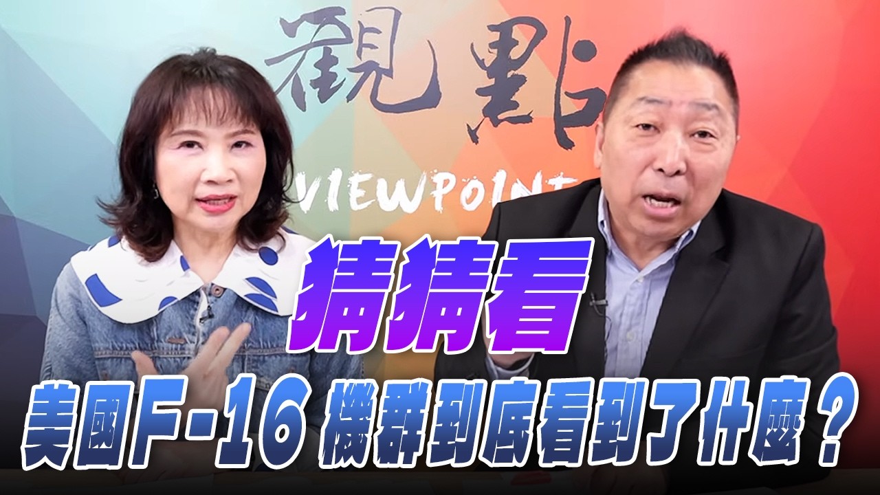 '26.02.23【觀點│正經龍鳳配】Pt.3 猜猜看，美國F-16機群到底看到了什麼？