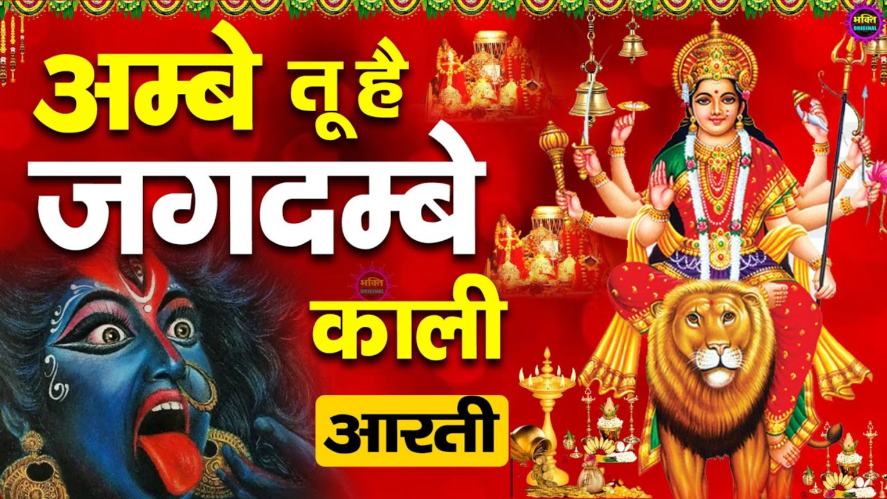 अम्बे तू है जगदम्बे काली | Ambe Tu Hai Jagdambe Kali | Mata Rani Bhajans | Latest Mata Rani Bhajan