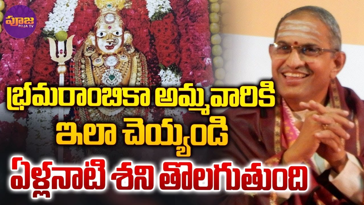 Chaganti Koteswara Rao Garu | భ్రమరాంబికా అమ్మవారికి ఇలా చెయ్యండి ఏళ్లనాటి శని తొలగుతుంది | Pooja TV