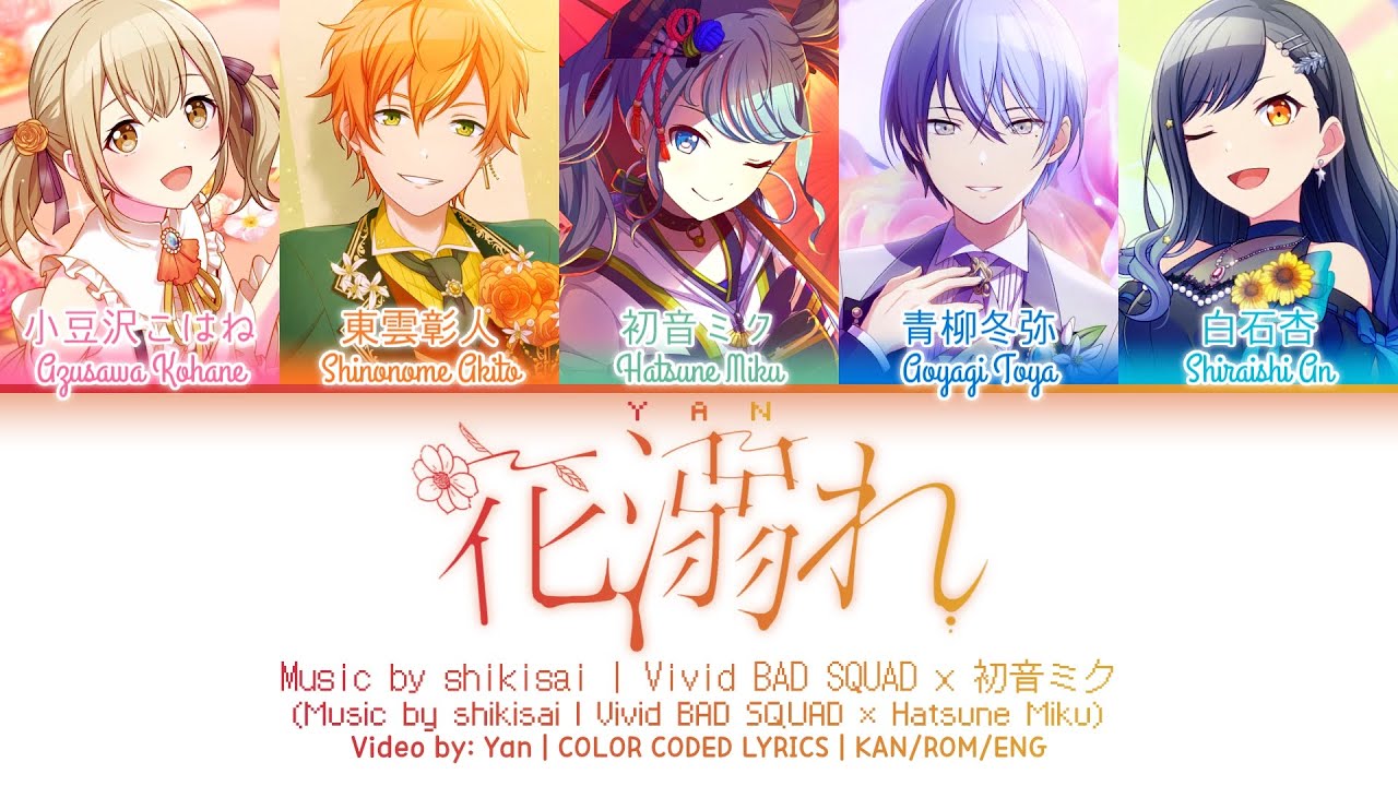 [GAME VER] 花溺れ (Hana Obore) — Vivid BAD SQUAD × 初音ミク [プロセカ Color Coded Lyrics 歌詞]