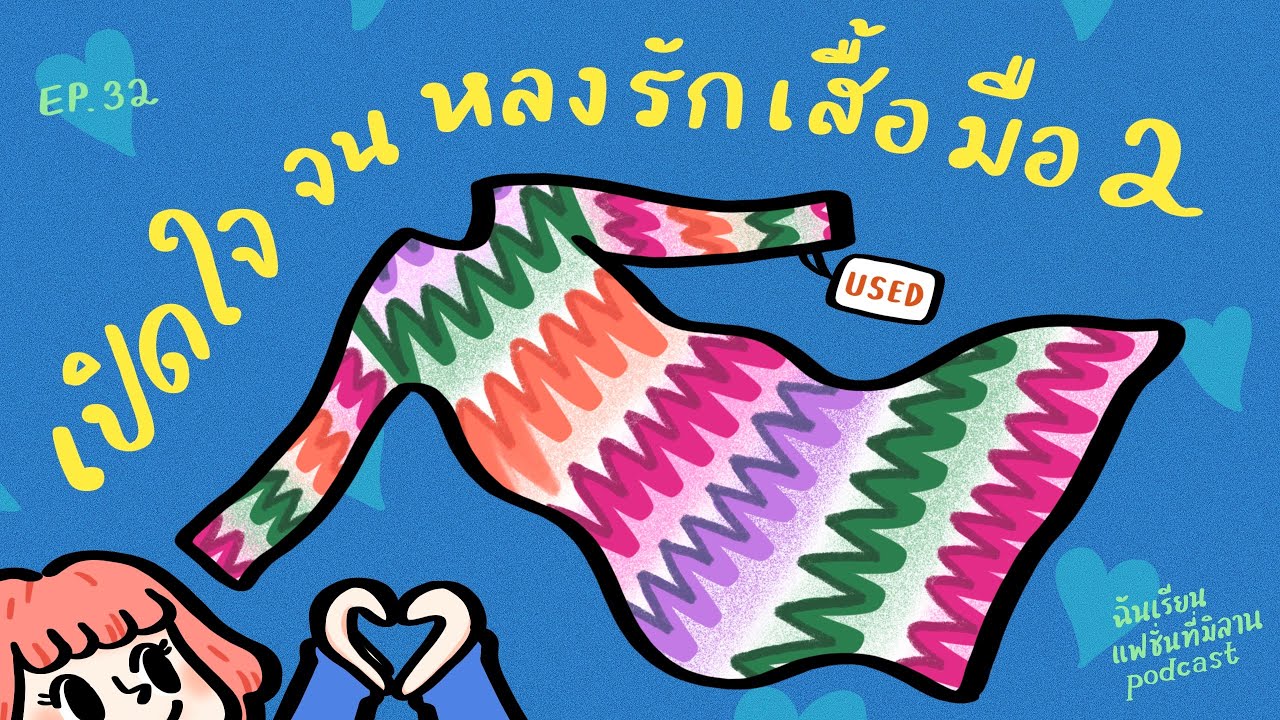 จากคนไม่ซื้อ สู่คนรักมือสอง | ฉันเรียนแฟชั่นที่มิลาน podcast EP.32