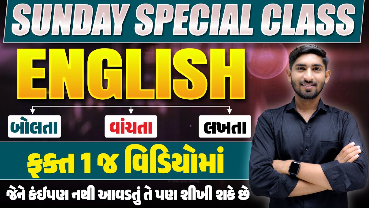 Sunday Special Class | English બોલતા, વાંચતા, લખતા થઈ જશો | ફક્ત 1 જ વિડીયોમાં | Dharmesh Sir