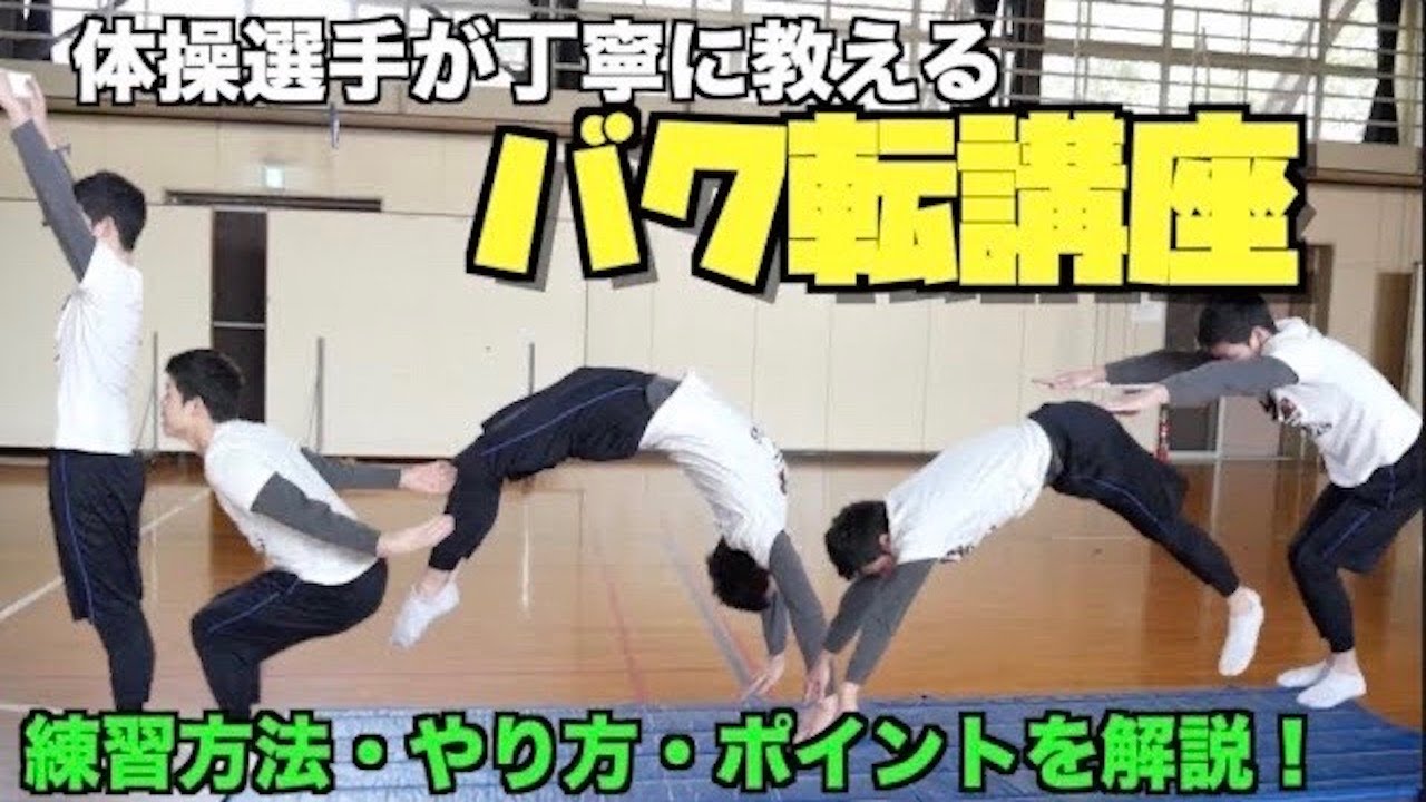 【バク転講座】体操選手が丁寧にやり方やコツ、練習方法を教えます！