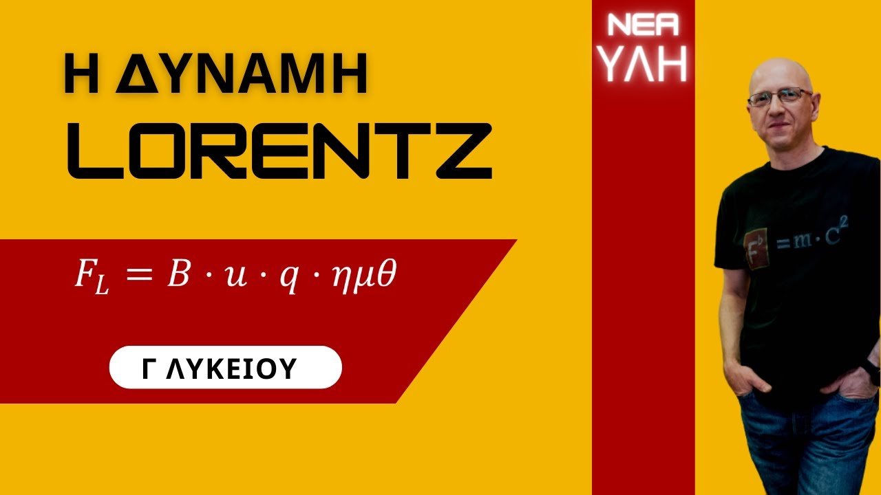 Η ΔΥΝΑΜΗ LORENTZ | ΝΕΑ ΥΛΗ ΦΥΣΙΚΗΣ Γ΄ ΛΥΚΕΙΟΥ