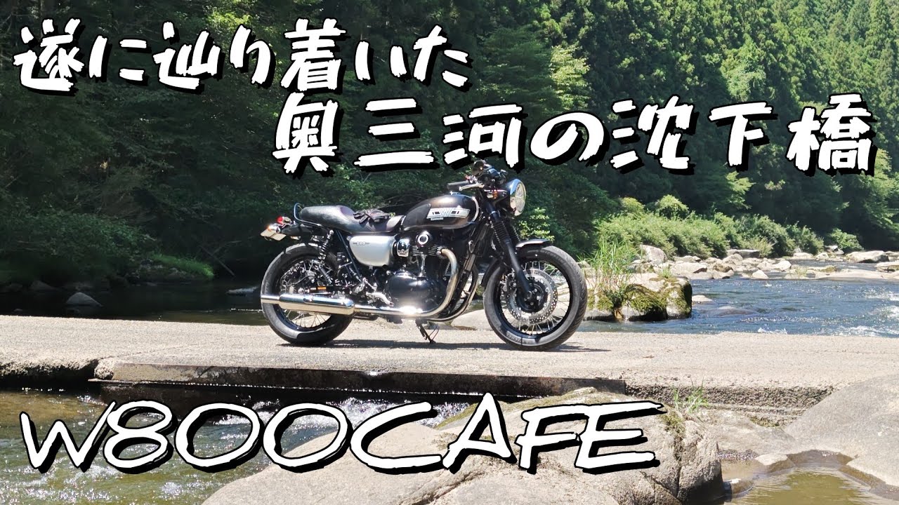 【W800CAFE】  追い求めた奥三河の沈下橋  遂に辿り着いた日のツーリング