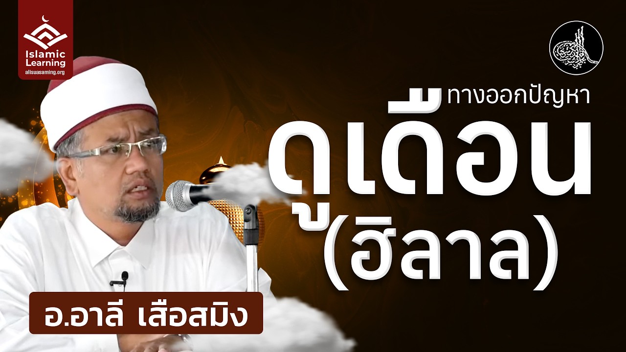 ปัญหาการดูเดือน ฮิลาล ในประเทศไทย | อ.อาลี เสือสมิง #รอมฎอน