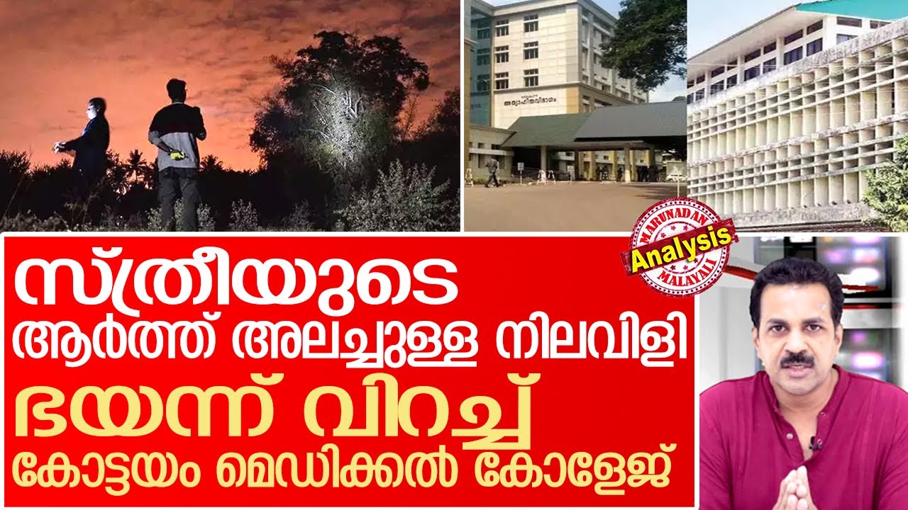 കോട്ടയം മെഡിക്കല്‍ കോളേജിനെ ഭയപ്പെടുത്തുന്ന നിലവിളി | Kottayam Medical College
