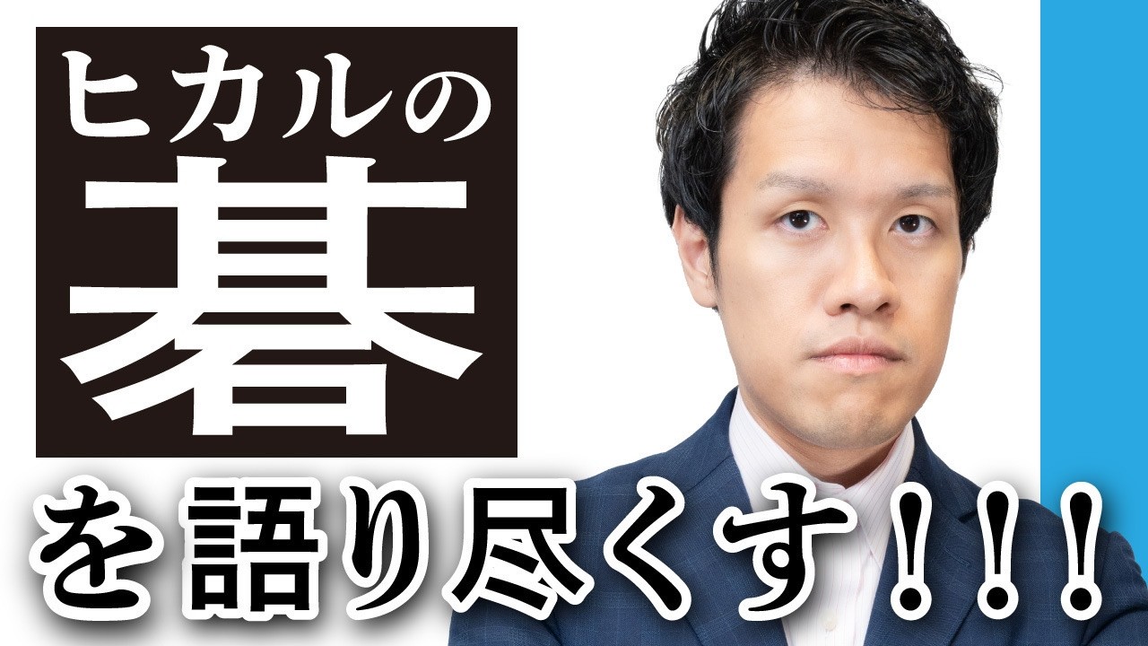 ヒカルの碁が好きすぎて2時間喋っちゃった…