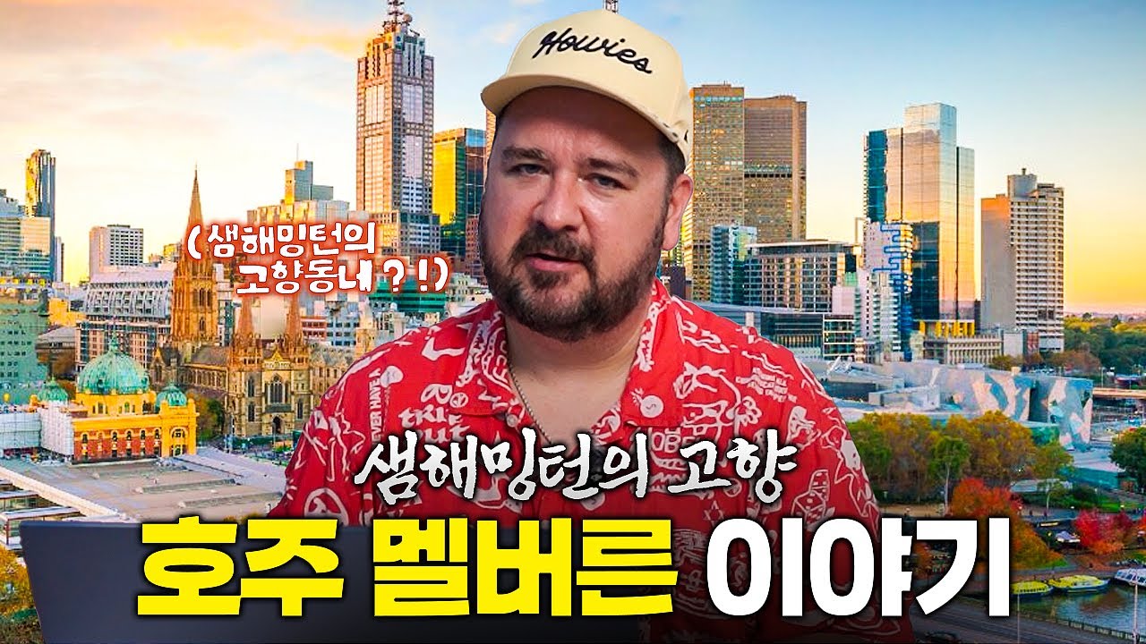 샘해밍턴의 고향동네 '호주 멜버른' 제가 전부 알려드릴게요!