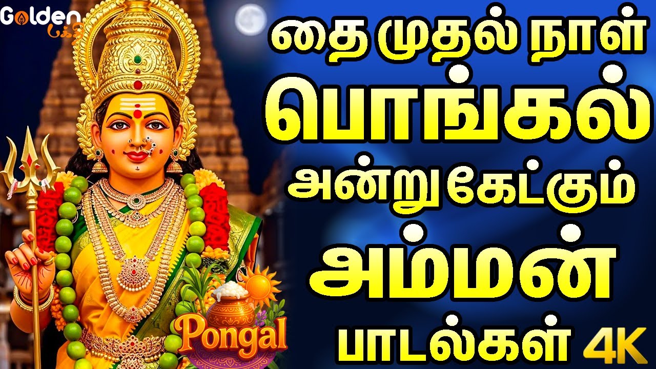 தை முதல் நாள் பொங்கல் அன்று கேட்கும் அம்மன் பாடல்கள் | Amman Devotional Songs