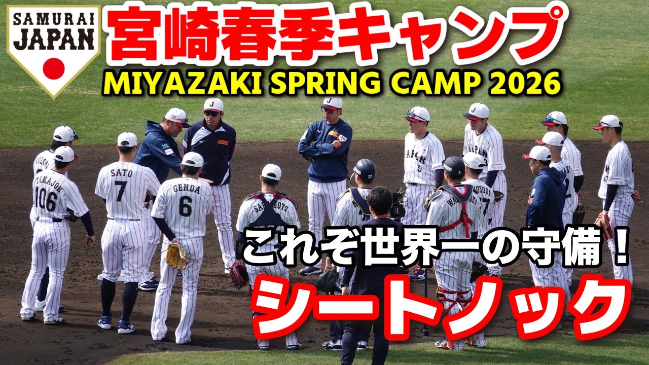 【侍ジャパンシートノック】もはや芸術！これぞ世界一の守備！侍JAPANの「日本最高峰の守備」　2026.2.14