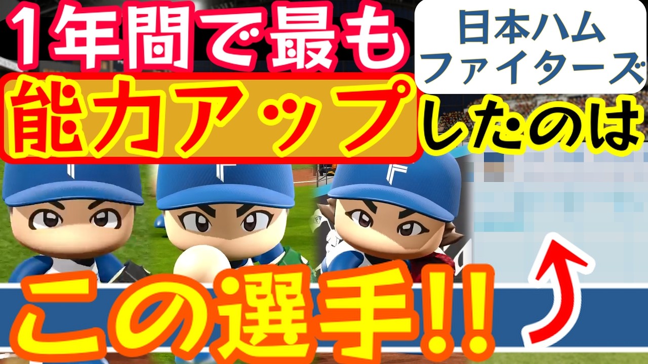 【日本ハム】能力アップランキング2025！！パワプロ2025とパワプロ2024の最終アプデでの選手データを比較してランキングにて紹介！【パワプロ2025/パワプロ2024】