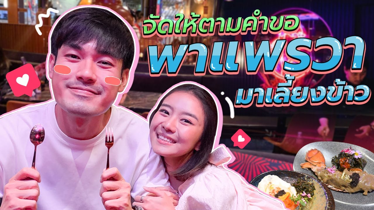 พาแพรวามาเลี้ยงข้าว  หิวนักใช่มั้ย กินให้พุงแตก I Tana and Everyhis