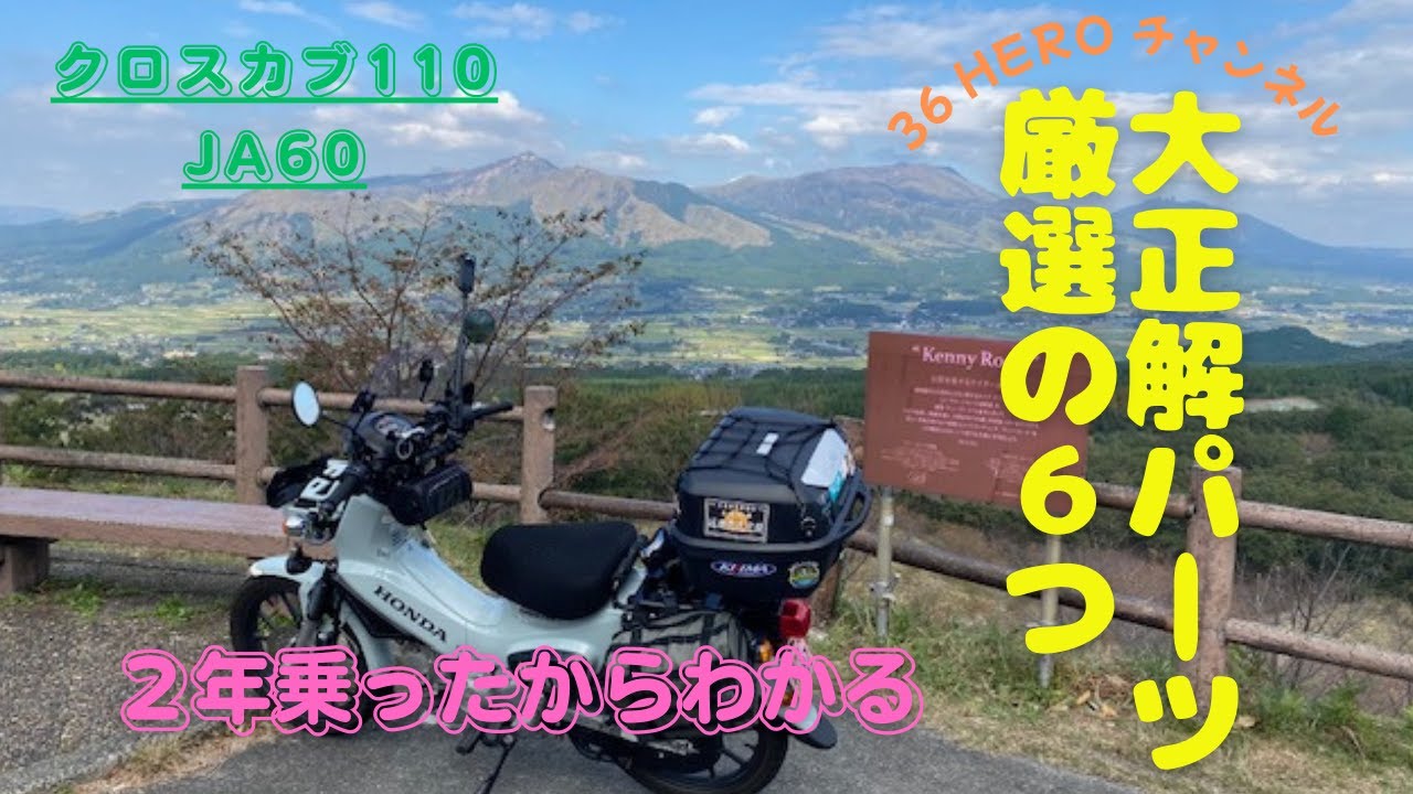 【クロスカブ110】、取り付けて大正解オススメのパーツ６選！！