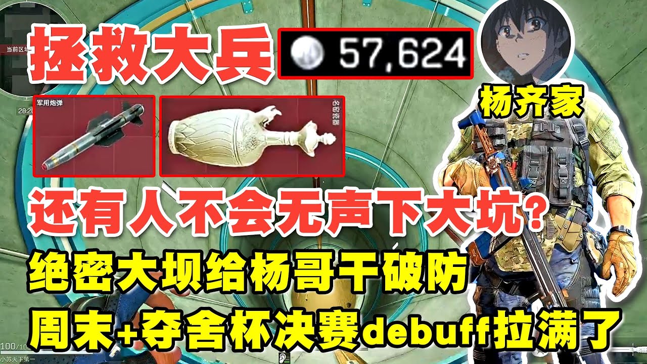 【杨齐家】跟着杨哥学习无声下大坑！绝密大坝给杨哥打破防【三角洲行动】