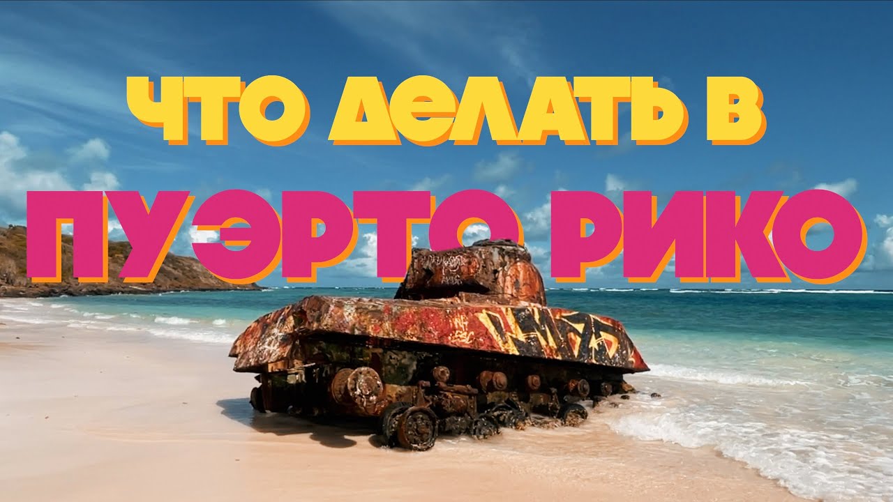 НЕОЖИДАННАЯ КРУТИЗНА ПУЭРТО РИКО