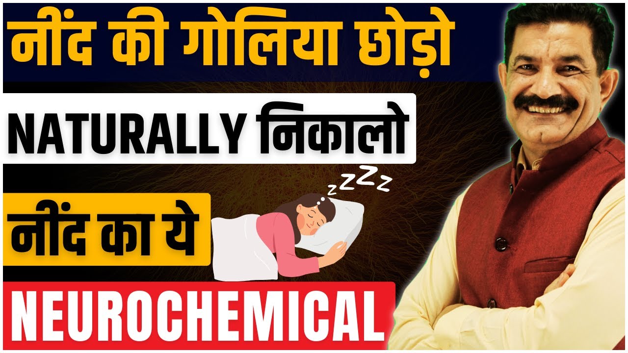 आपके अंदर ही है नींद का NeuroChemical | नींद ना आने की समस्या जड़ से खत्म | Ram Verma