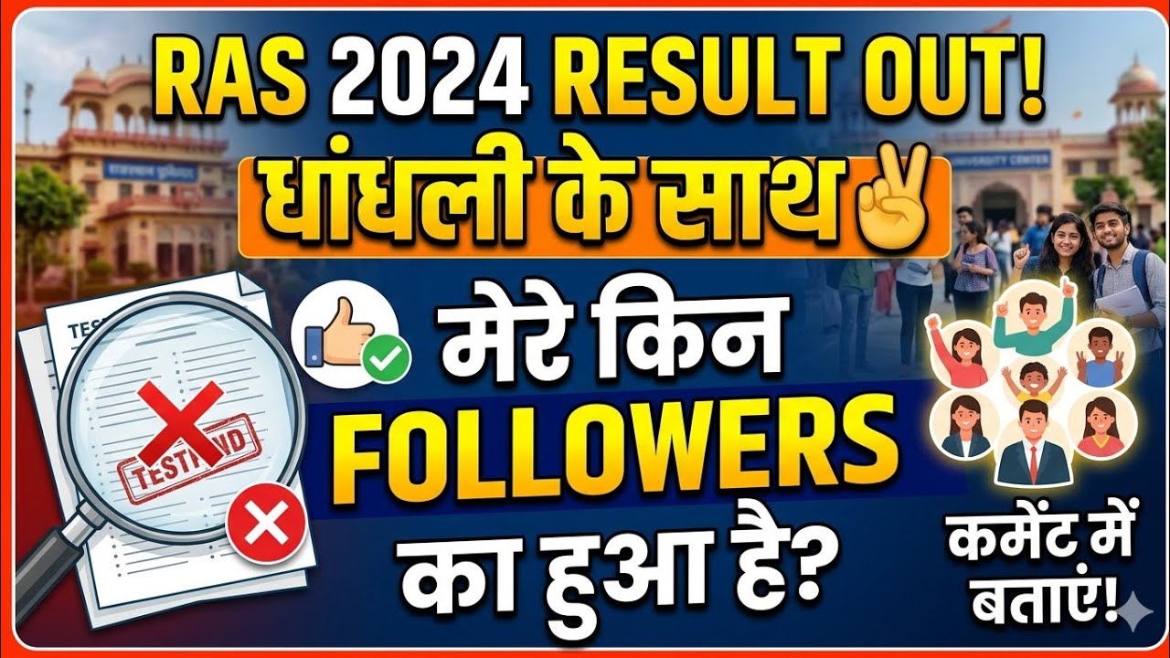 RAS 24 Result Out धांधली के साथ✌️ मेरे किन किन Followers का हुआ है? RAS26 Strategy #lrbeniwalraslive