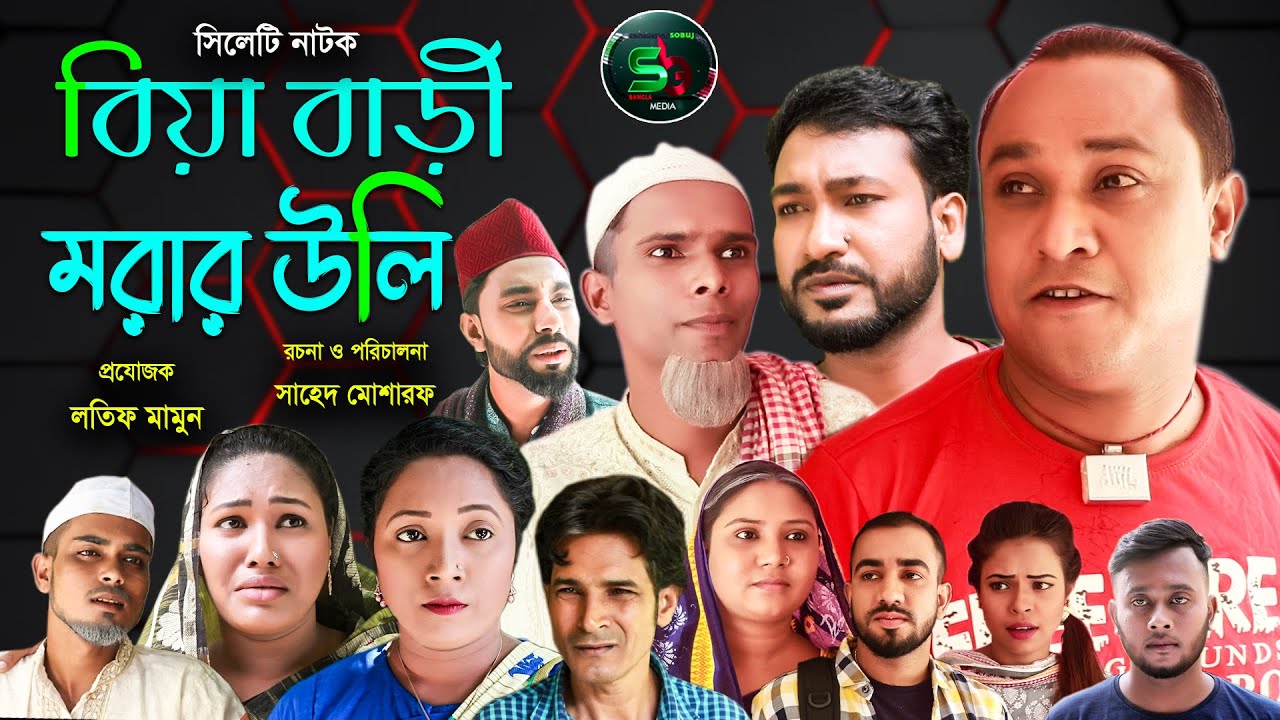 সিলেটি নাটক | বিয়া বাড়ী মরার উলি | Sylheti Natok |Biya bari morar Uli | Abdul Hasim | 2021