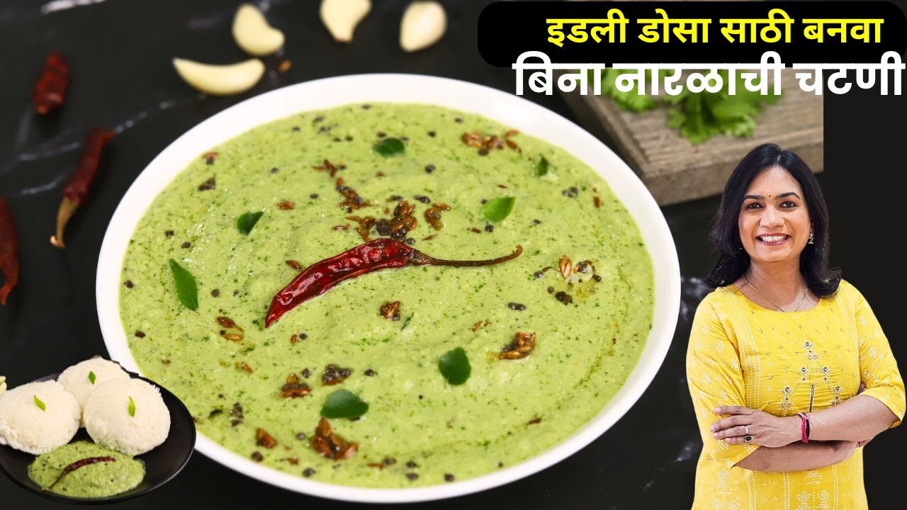 ओलं खोबरं किंवा सुकं खोबरं न वापरता इडली डोसा साठी चटपटीत चटणी | No Coconut Chutney for Idli Dosa