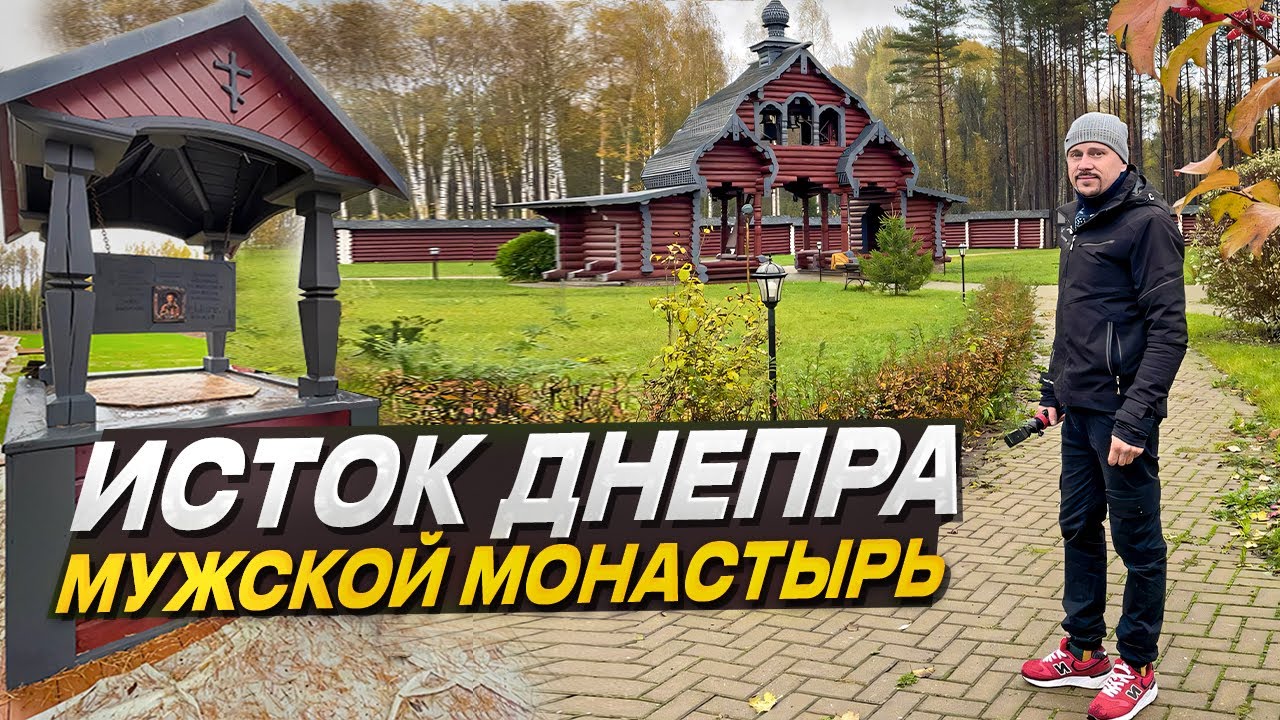 615. ИСТОК ДНЕПРА. Мужской монастырь. Поездка в выходной.