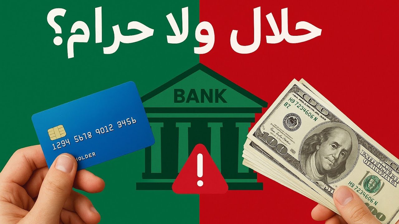 02 المعاملات البنكية بين الحلال والحرام | من الربا إلى البنوك الإسلامية.  د/باسم عبد رب الرسول