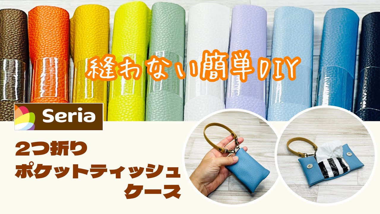 【縫わずにあっという間に完成!】Seriaのフェイクレザーで二つ折りのポケットティッシュケースが！ストラップ付でとっても便利♪ How to make a pocket tissue case