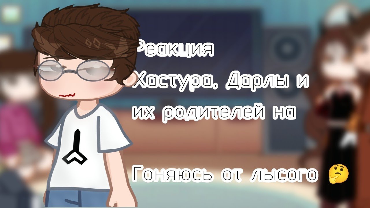 Реакция Хастура, Дарлы и их родителей на 