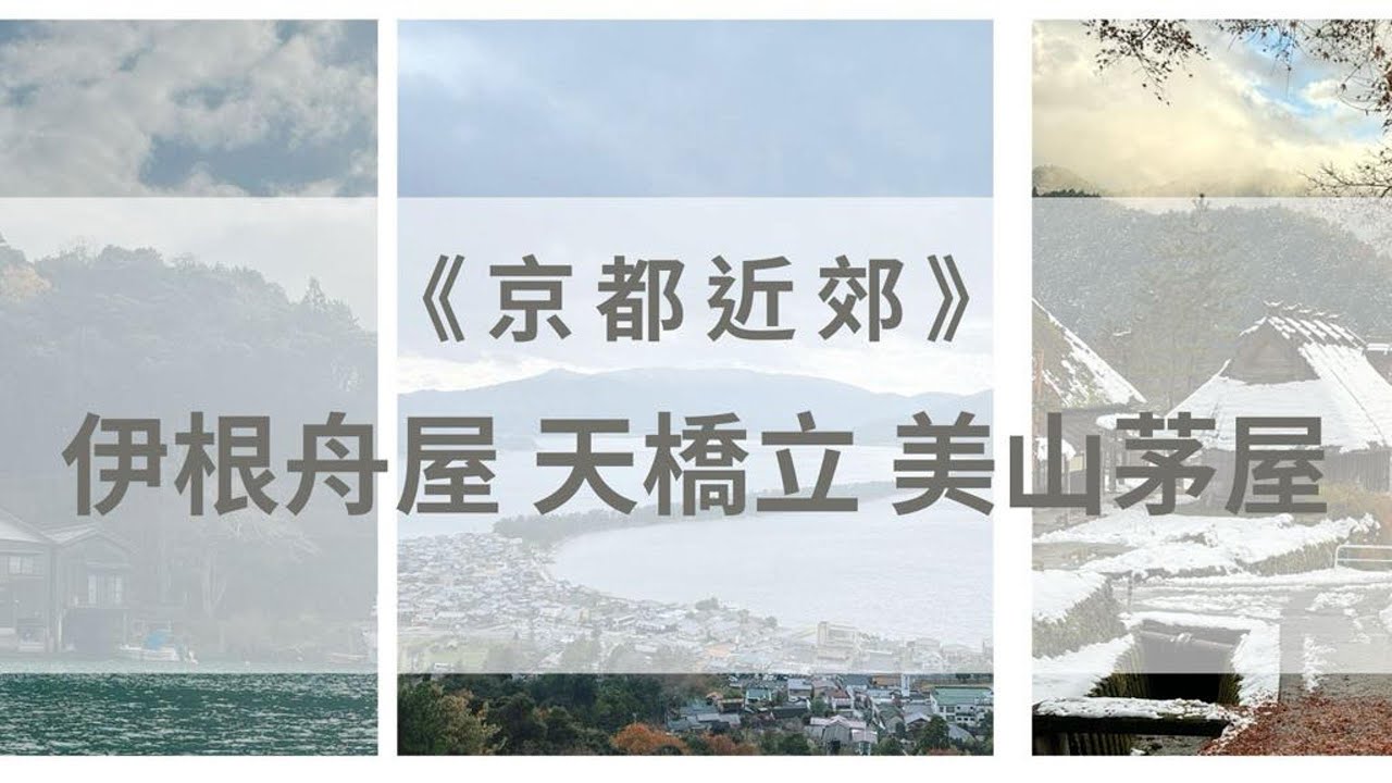 KKday京都近郊伊根舟屋、天橋立、美山茅屋一日遊，拉車一天真的累，但是景色絕美很值得【京都旅遊推薦】#京都景點