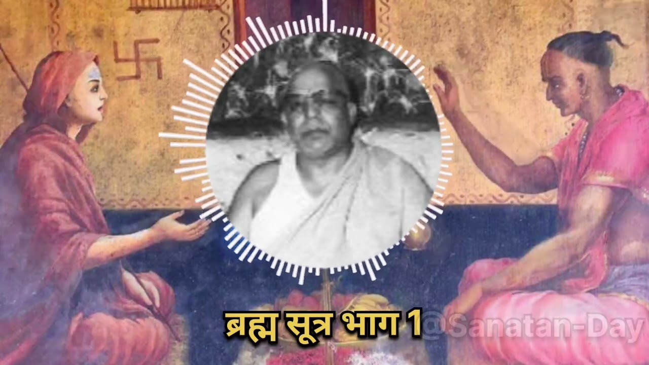 ब्रह्म सूत्र भाग 1 । Brahma Sutra Part 1। Swami Shri Akhandanand Saraswati ji । #brahmasutra