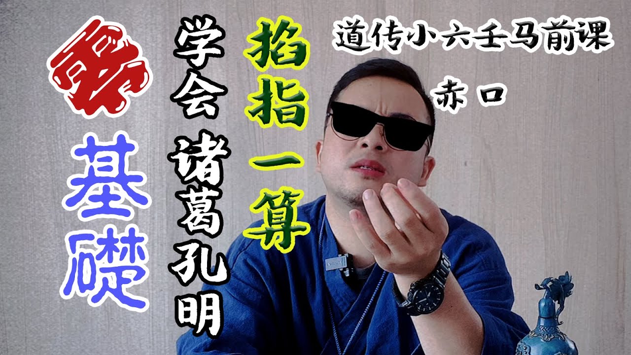 道传小六壬课程（6）赤口 掐指一算会诸葛孔明 零基础