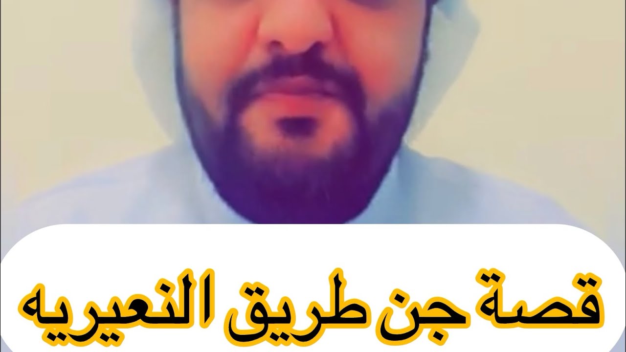 قصة جن طريق النعيريه