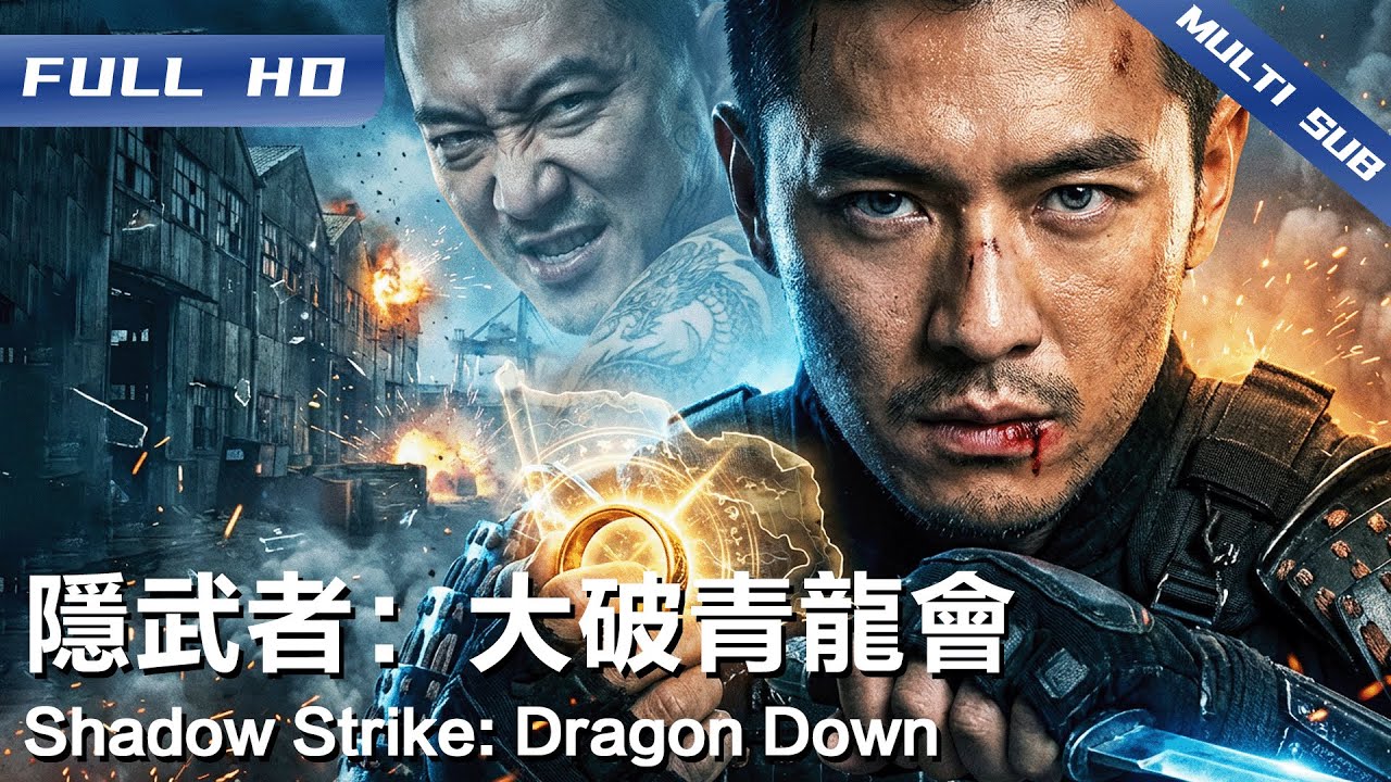 《隐武者：大破青龙会》Shadow Strike: Dragon Down🛵父亲留下的一枚戒指 竟引来犯罪组织绑架勒索亲妹！他被迫出手 卷入一场夺宝迷局…【FULL】