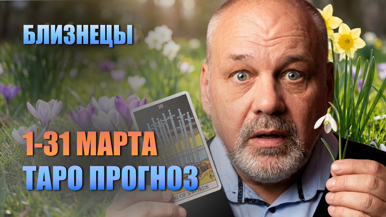 БЛИЗНЕЦЫ МАРТ 2026: Один выбор из семи! Возвращение прошлого и большие деньги. Гороскоп Таро